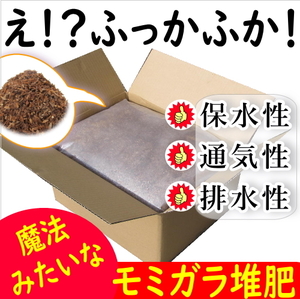 瞬間ふかふか魔法のようなモミガラ堆肥！たっぷり７２L★１８L×４袋　送料無料