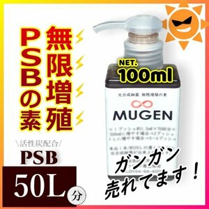 驚愕プライス☆彡100ml→PSB５０L分に ! 自分でふやしてPSBをたっぷり使う！濃縮光合成細菌の培養餌料、培基