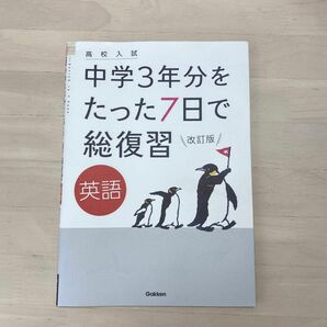 高校入試 中学３年分をたった７日で総復習 英語