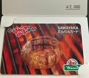 ヤマハ発動機 株主優待 SAWAYAKA だんらんカード 2000円分 炭焼きレストランさわやか【ゆうパケット(ポスト)送料無料】 