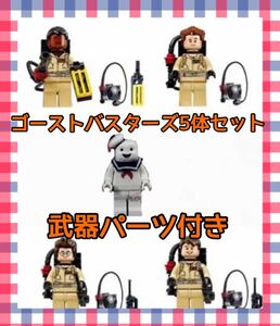 ★ラスト2セット★【新品未開封】ゴーストバスターズ 5体セット レゴ互換 レゴ LEGO ミニフィグ