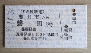 名鉄●JR連絡往復乗車券(Ａ型硬券)・豊田市から磐田ゆき(H９発行)