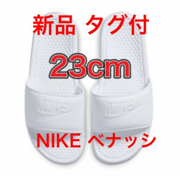 【23cm★新品未使用・タグ付】ナイキ NIKE ベナッシ JDI スライド