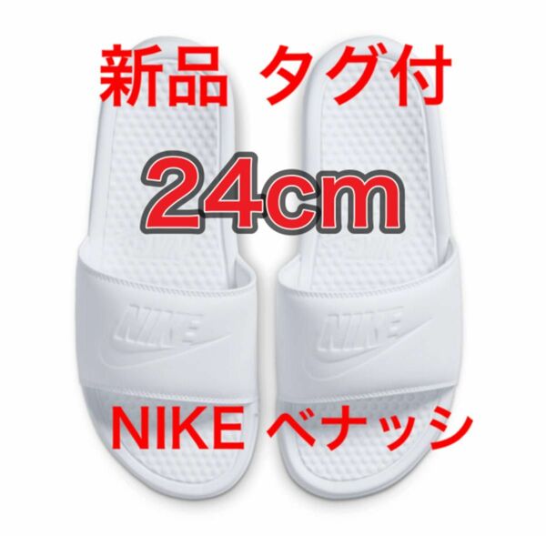 【24cm★新品未使用・タグ付】ナイキ NIKE ベナッシ JDI スライド