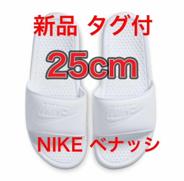 【25cm★新品未使用・タグ付】ナイキ NIKE ベナッシ JDI スライド