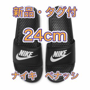 【24cm★新品未使用・タグ付】ナイキ NIKE ベナッシ JDI スライド