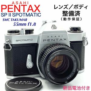 【 整備済・動作保証 】PENTAX アサヒペンタックス SP Ⅱ SPOTMATIC ／ SMC TAKUMAR 55mm f1.8 