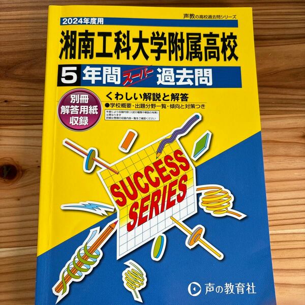 2024年度用　湘南工科大学附属高等学校5年間スーパー過去問