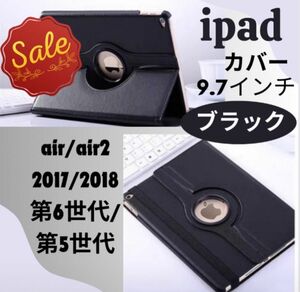 ipadケース カバー 9.7インチ 回転 360° 黒 第5世代 第6世代 air air2 保護 ブラック