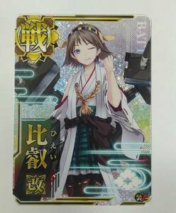 艦これアーケード　比叡 改 ホロ　装甲 【即決・同梱可】 艦隊これくしょん