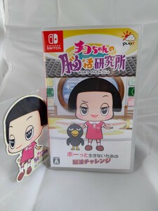 ◇◇新品即決◇◇チコちゃんの脳活研究所 特典付◇◇Switch