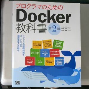 プログラマのためのDocker教科書 第2版 インフラの基礎知識&コードによる環境構築の自動化