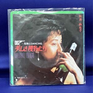 取貝麻也子美しき獲物たち　007 ~危険にDANCING EPレコード