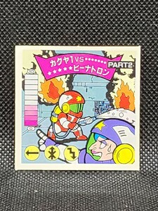 ガムラツイスト　第9弾　カグヤ1vsビーナトロン PART-2　カネボウ　ダブルシール　中古　当時物　ラーメンばあ