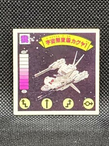 ガムラツイスト　第7弾　我-29　宇宙探査船カグヤ1　カネボウ　ダブルシール　中古　当時物　ラーメンばあ