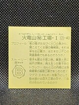 ガムラツイスト　第8弾　我-40　火竜山工場・Ⅰ②　カネボウ　ダブルシール　中古　当時物　ラーメンばあ_画像2