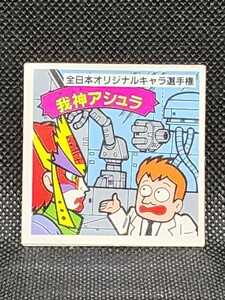 ガムラツイスト　第11弾　我神アシュラ　カネボウ　トリプルシール　中古　当時物　ラーメンばあ