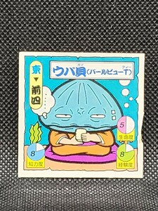 タイムスリップバトル　第1弾　東-2　うば貝(パール・ビューT)　ベルフーズ　ダブルシール　中古　当時物　ラーメンばあ　マイナーシール