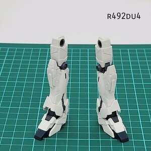 HGUC 1/144 ユニコーンガンダム 両足 機動戦士ガンダムUC ガンプラ ジャンク パーツ 　DU