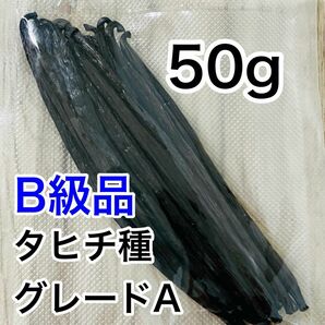 【B級品】バニラビーンズ　タヒチ種　インドネシア産　Aグレード　50g