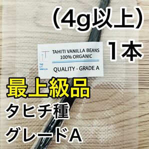 【最上級品】バニラビーンズ　タヒチ種　インドネシア産　Aグレード　2本　8g