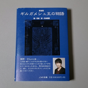 送料無料 新装版 ギルガメシュ王の物語 帯付き ぷねうま舎 司修 月本昭男 関智一 FGO Fate/Grand Order ギルガメッシュ