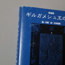 送料無料 新装版 ギルガメシュ王の物語 帯付き ぷねうま舎 司修 月本昭男 関智一 FGO Fate/Grand Order ギルガメッシュ_画像5