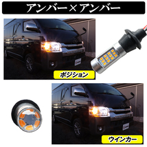 デリカ D5 CV1W CV5W デリカ D2 パジェロ LED ウインカーポジションキット アンバー×アンバー T20ピンチ部違い ハイフラ防止抵抗器付_画像2