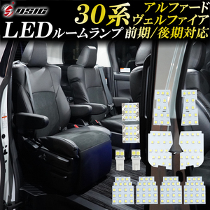 【ディーシック】30系 アルファード 30系 ヴェルファイア 前期 後期 LED ルームランプ 室内灯 高輝度発光モデル 専用工具付き