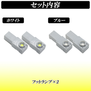 【ディーシック】アルファード ヴェルファイア 30系 20系 LEDフットランプ ホワイト ブルー LEDルームランプ インナーランプ アクセサリーの画像7