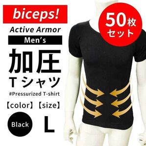 【新品】メンズ加圧シャツ（biceps!） ブラック Lサイズ 50枚セット 加圧シャツ 加圧インナー