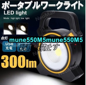 驚異の明るさ 300ルーメン LED ワークライト ソーラー充電 & USB充電 COB型 広範囲 充電 作業灯 ポータブル投光器