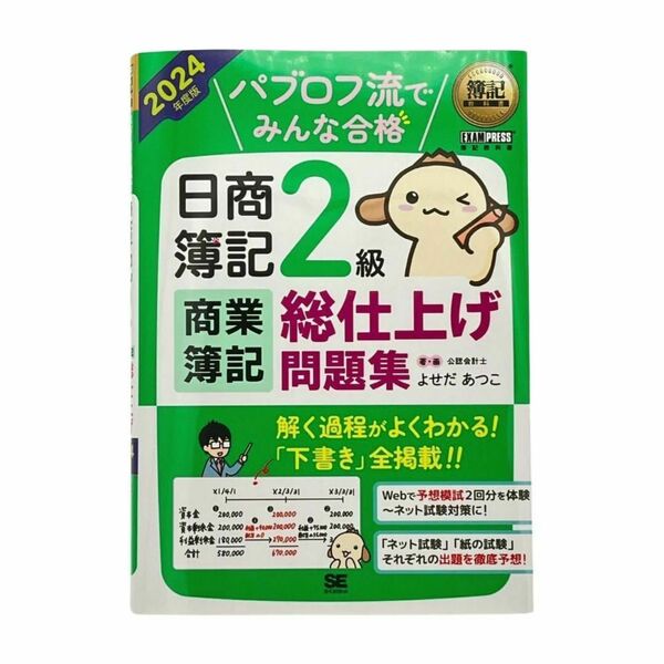 ２０２４年度版　パブロフ流でみんな合格日商簿記２級商業簿記総仕上げ問題集　最新版