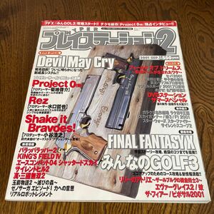 【ゲーム雑誌】hyper PlayStation2 ハイパープレイステーション2 2001年9月号