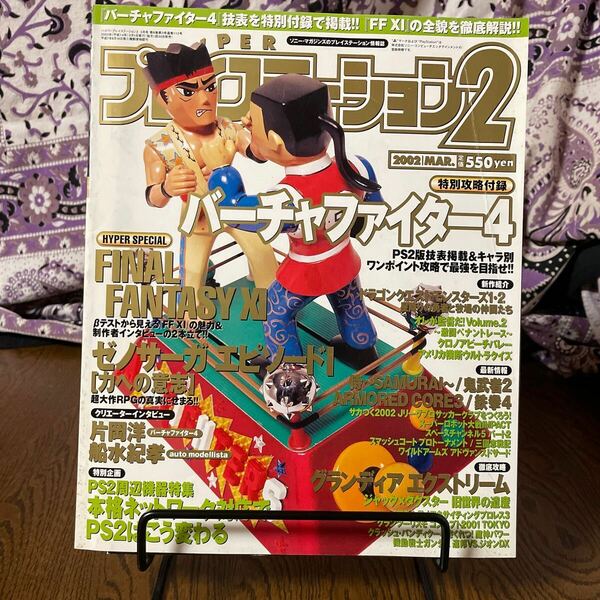 【付録付/ゲーム雑誌】ハイパープレイステーション2　2002年3月 hyperPlayStation2