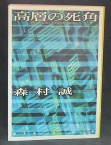 #07 01649 高層の死角 (広済堂文庫) 森村誠一(著)