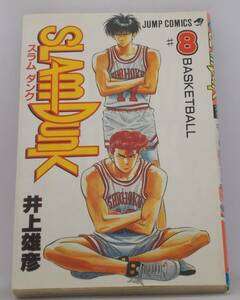 #3 04648 SLAMDUNK8 井上雄彦