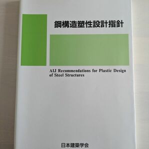 【書込みあり】鋼構造塑性設計指針