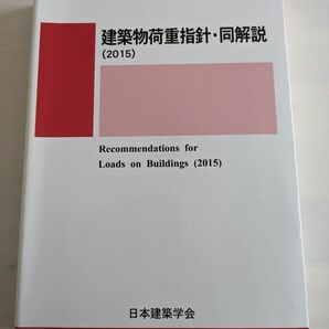 建築荷重指針・同解説