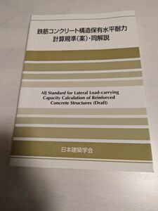 【書込みあり】鉄筋コンクリート構造保有水平耐力計算規準(案)・同解説