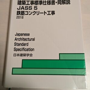 【書込みあり】建築工事標準仕様書・同解説JASS5鉄筋コンクリート