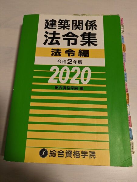 【アンダーライン有り】建築関係法令集・法令編2020&告示編2020(2冊セット)