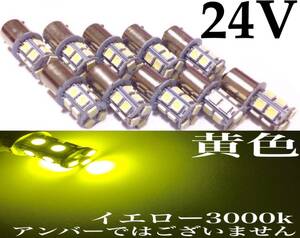 黄色 24V用 LED S25 Ba15s シングル球 10個セット マーカー球 3チップ5050SMD13連 39連相当 180°平行ピン イエロー 送料無料