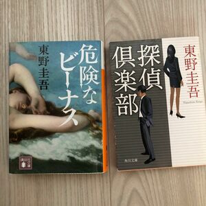 危険なビーナス 　探偵倶楽部　　　　　　　　　　　　講談社　東野圭吾／〔著〕の2冊