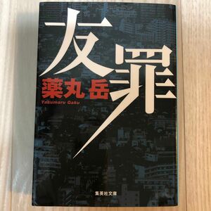 友罪 （集英社文庫　や４９－１） 薬丸岳／著