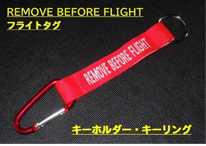 【REMOVE BEFORE FLIGHT】フライトタグ・キーホルダー・荷物タグ・・ ・◆新品、未使用