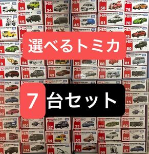 選べるトミカ 7台セット 訳あり格安 バーコード無し 廃盤あり