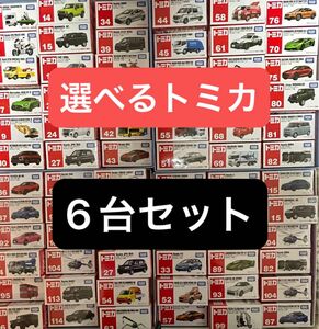 選べるトミカ 6台セット 訳あり格安 バーコード無し 廃盤あり