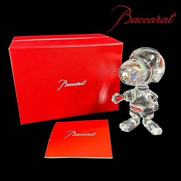 【極美品】Baccarat バカラ SNOOPY スヌーピー クリスタルガラス インテリア 置物 フィギュリン 元箱 ギャランティカード付き