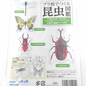 新品　未使用　未開封プラ板でつくる昆虫図鑑アーテック